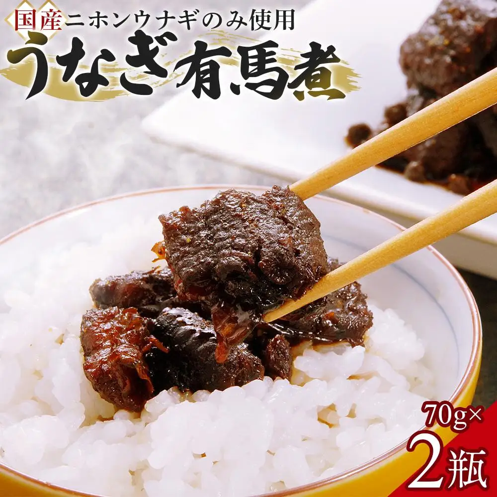 【国産ニホンウナギのみ使用】大穀のうなぎ有馬煮　 ／ 紀州備長炭 ニホンウナギ 山椒 炊き上げ 埼玉県
