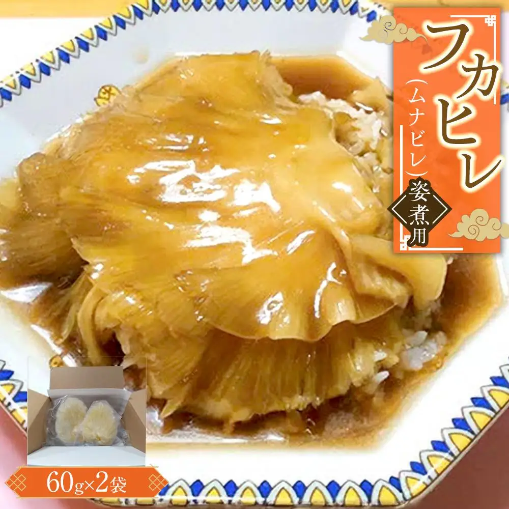 フカヒレ姿煮用（ムナビレ）60g×2 ／ 吉切鮫 ふかひれ レシピ付き 埼玉県 料理好き必見 高級中華 レシピ付き 本格中華 フカヒレの老舗