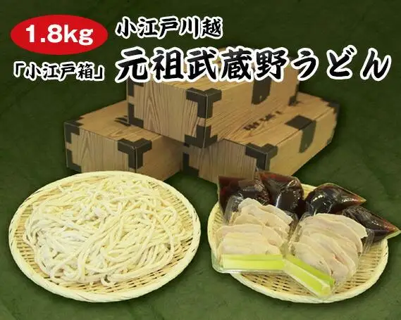 【1.8kg】小江戸川越　元祖武蔵野うどん「小江戸箱」 ／ 麺類 手打ち 生うどん 埼玉県