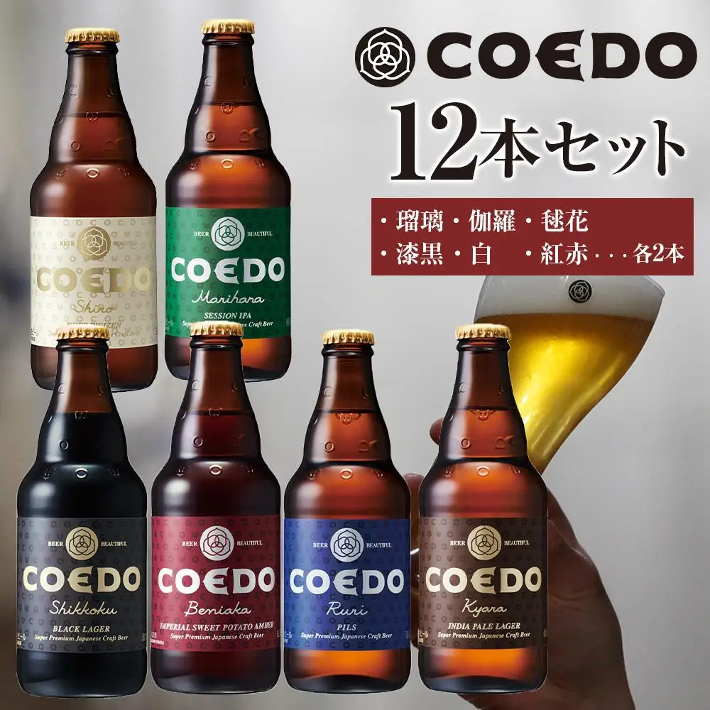 コエドビール瓶12本セット ／ お酒 地ビール 地ビール クラフトビール 埼玉県
