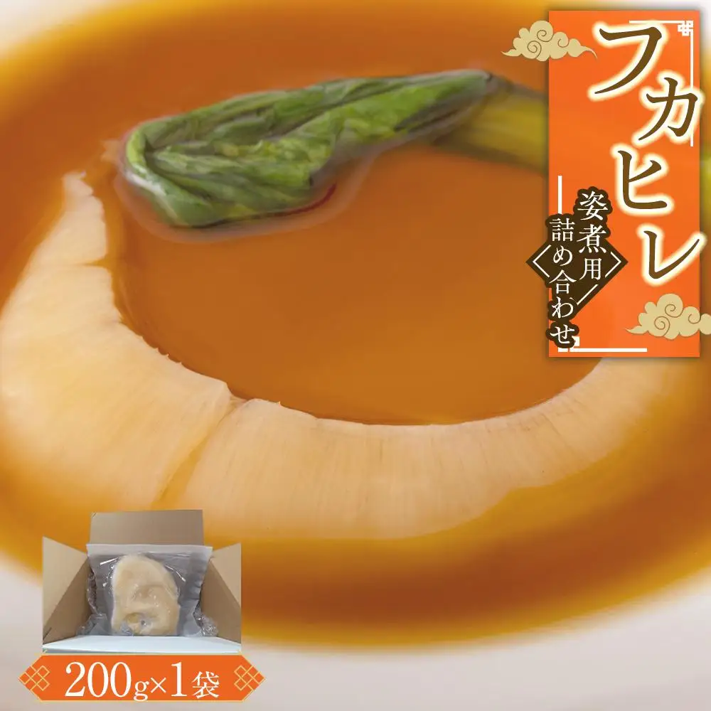 フカヒレ姿煮用詰め合わせ200g ／ 吉切鮫 ふかひれ レシピ付き 埼玉県 料理好き必見 高級中華 レシピ付き 本格中華 フカヒレの老舗