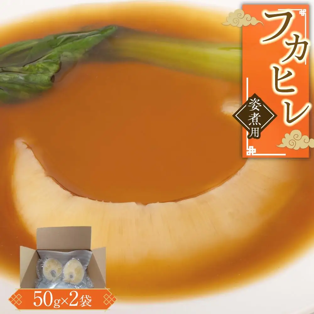 フカヒレ姿煮用50g×2入 ／ 吉切鮫 ふかひれ レシピ付き 埼玉県 料理好き必見 高級中華 レシピ付き 本格中華 フカヒレの老舗