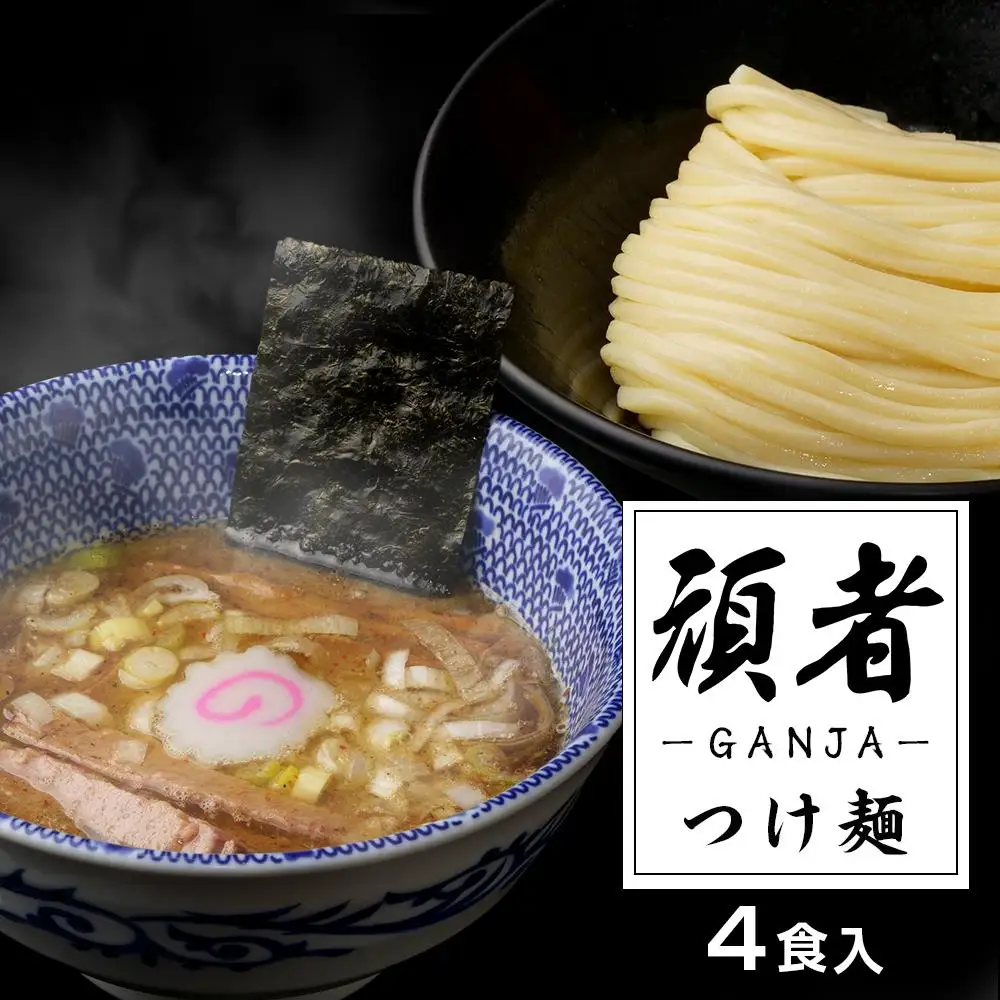 頑者つけめん　極太自家製麺　4食入 ／ ガンジャ ラーメン つけ麺 埼玉県