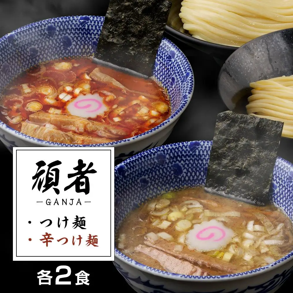 頑者つけめん＆辛つけめん　各2食入 ／ ガンジャ ラーメン つけ麺 埼玉県