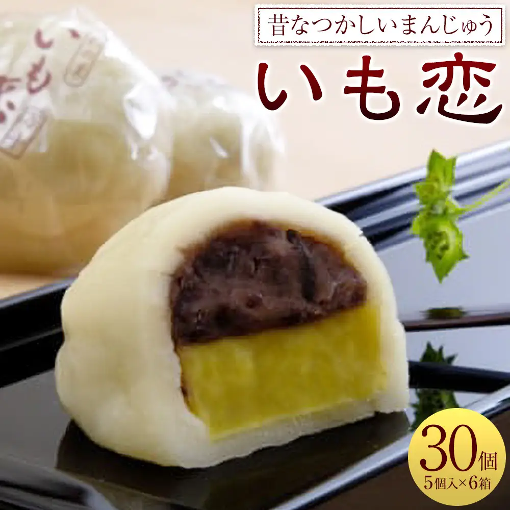 いも恋5個入×6箱 ／ ＜テレビで紹介されました！＞銘菓 饅頭 まんじゅう 埼玉県