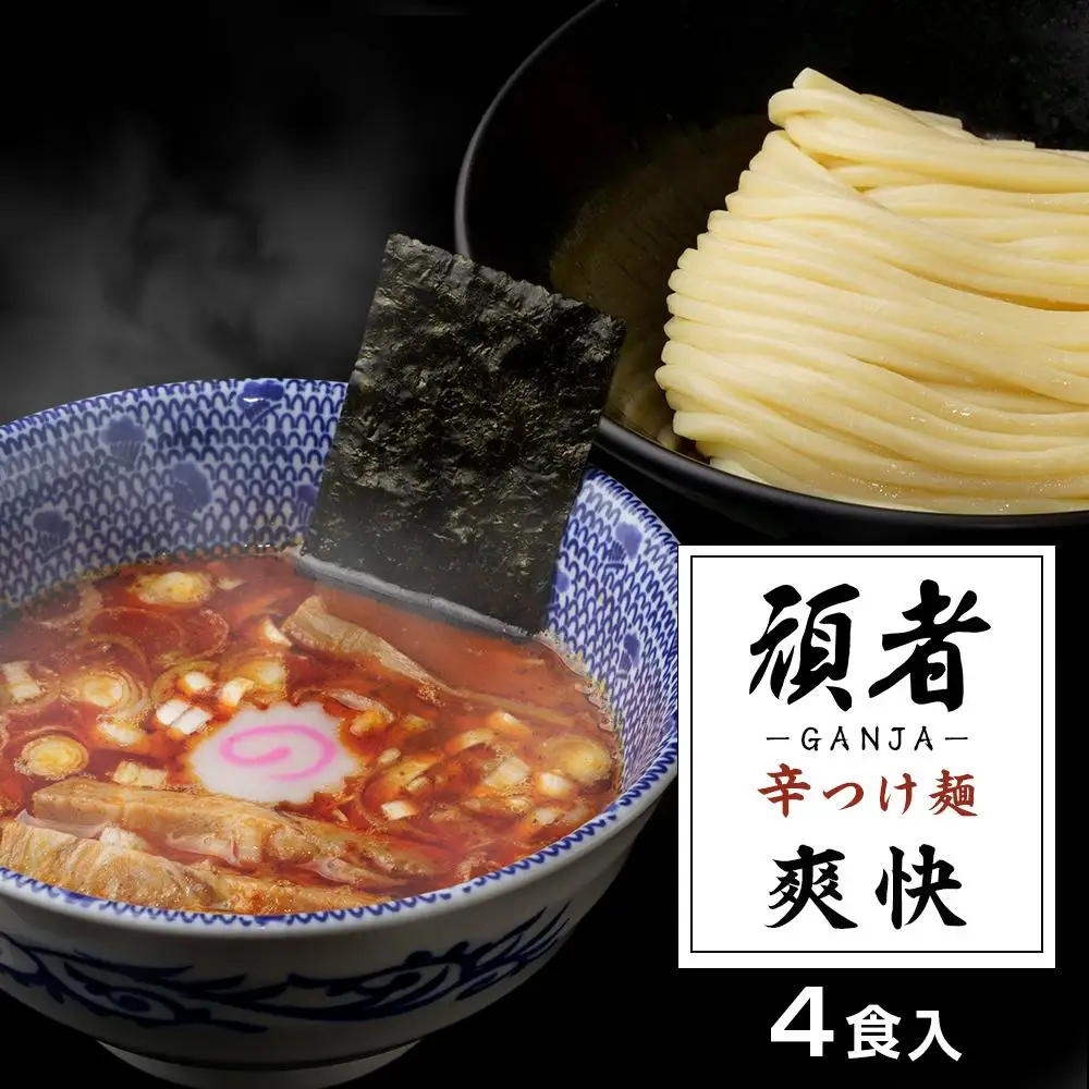 頑者の辛つけめん　～爽快～　4食入 ／ ガンジャ ラーメン つけ麺 埼玉県