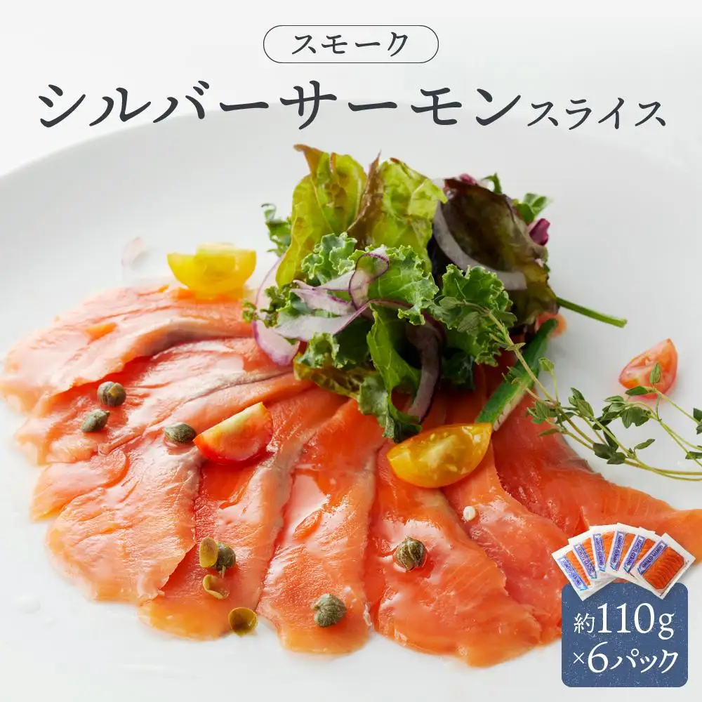 スモークシルバーサーモンスライス6パックセット ／ さけ シャケ 鮭 燻製 埼玉県 特産品