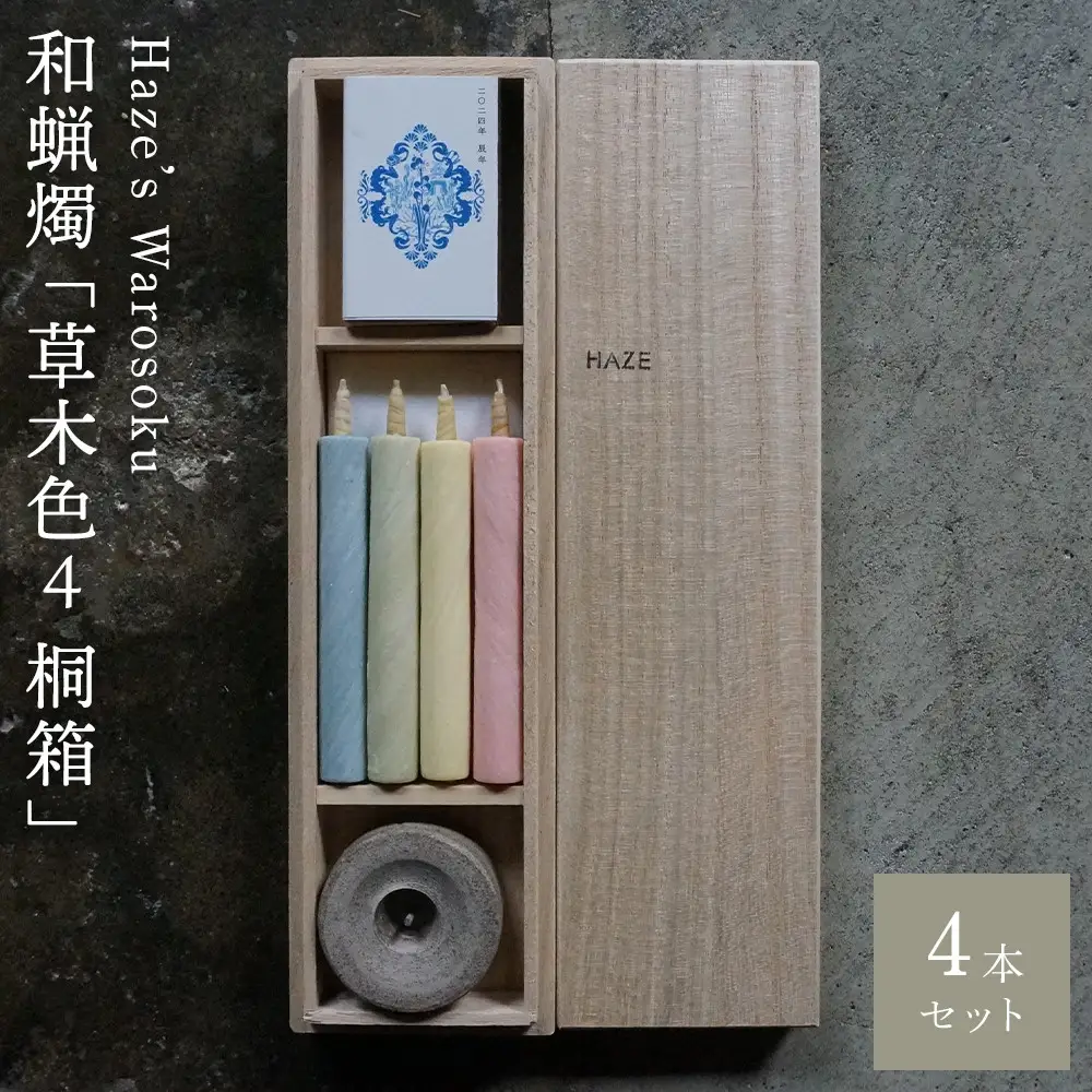 草木色4 桐箱 ／ キャンドル ロウソク 蝋燭 埼玉県