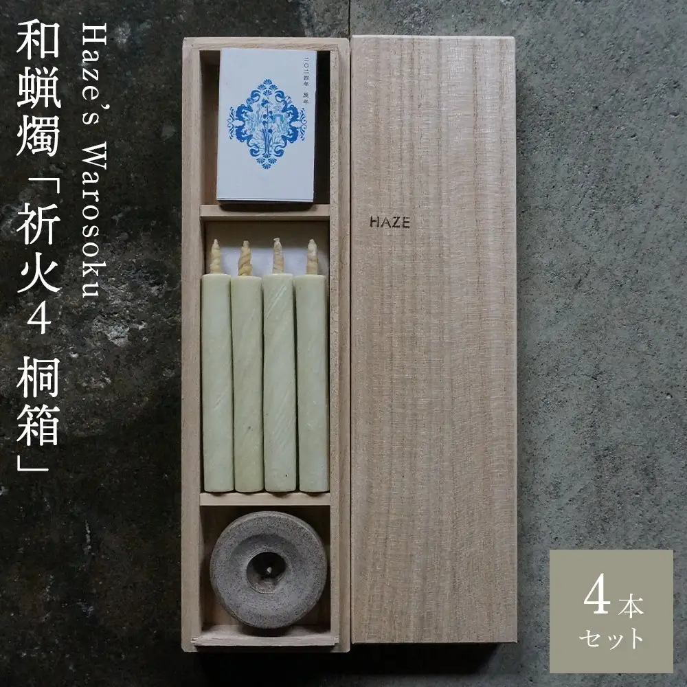 祈火 4短桐箱 ／ キャンドル ロウソク 蝋燭 埼玉県