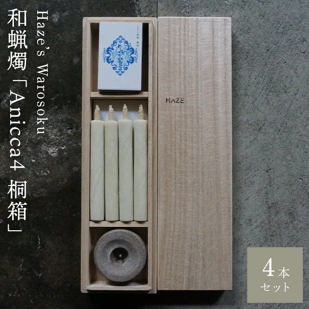 Anicca 4短桐箱 ／ キャンドル ロウソク 蝋燭 埼玉県