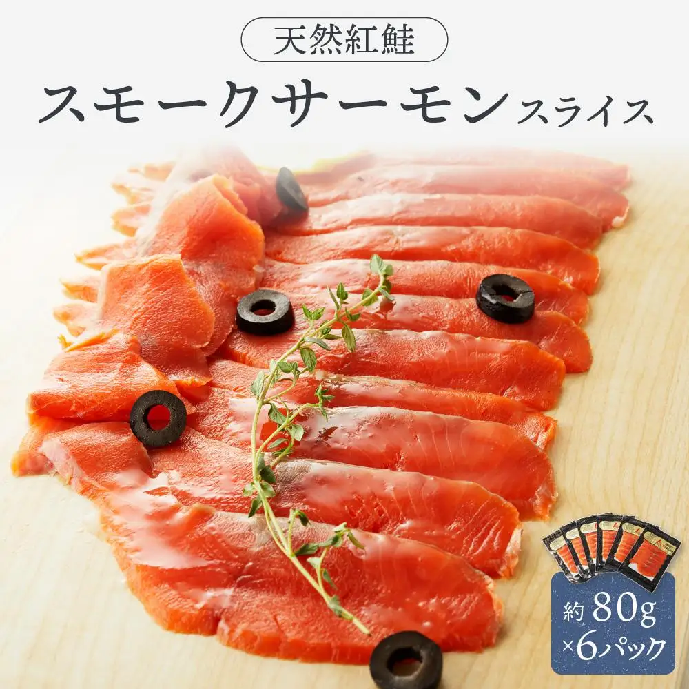 天然紅鮭スモークサーモンスライス6パックセット ／ さけ シャケ 埼玉県 特産品