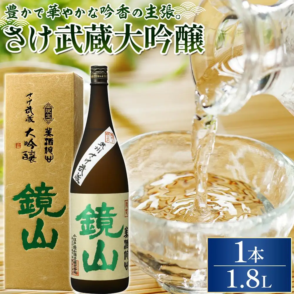 鏡山　さけ武蔵大吟醸　1.8L ／ 酒 埼玉県 特産品