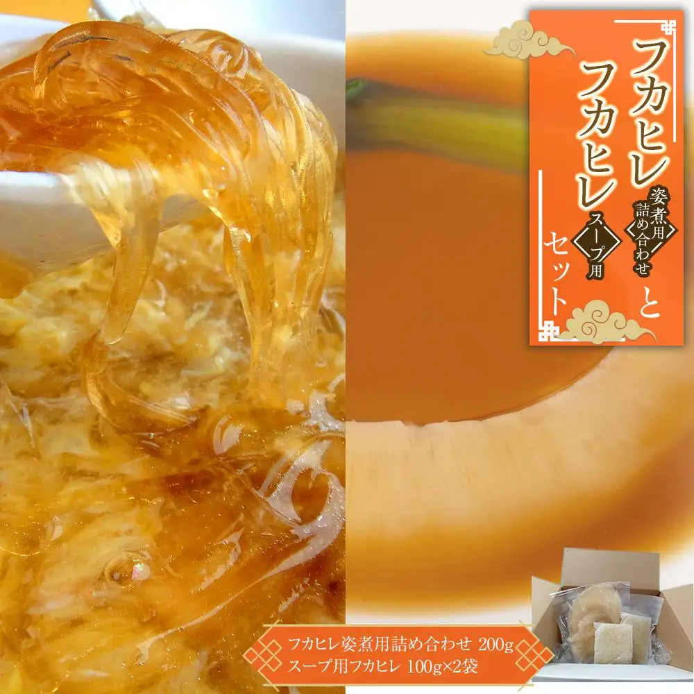 フカヒレ姿煮用詰め合わせ200g＋スープ用フカヒレ100g×2入セット ／ 吉切鮫 ふかひれ レシピ付き 埼玉県 料理好き必見 高級中華 レシピ付き 本格中華 フカヒレの老舗