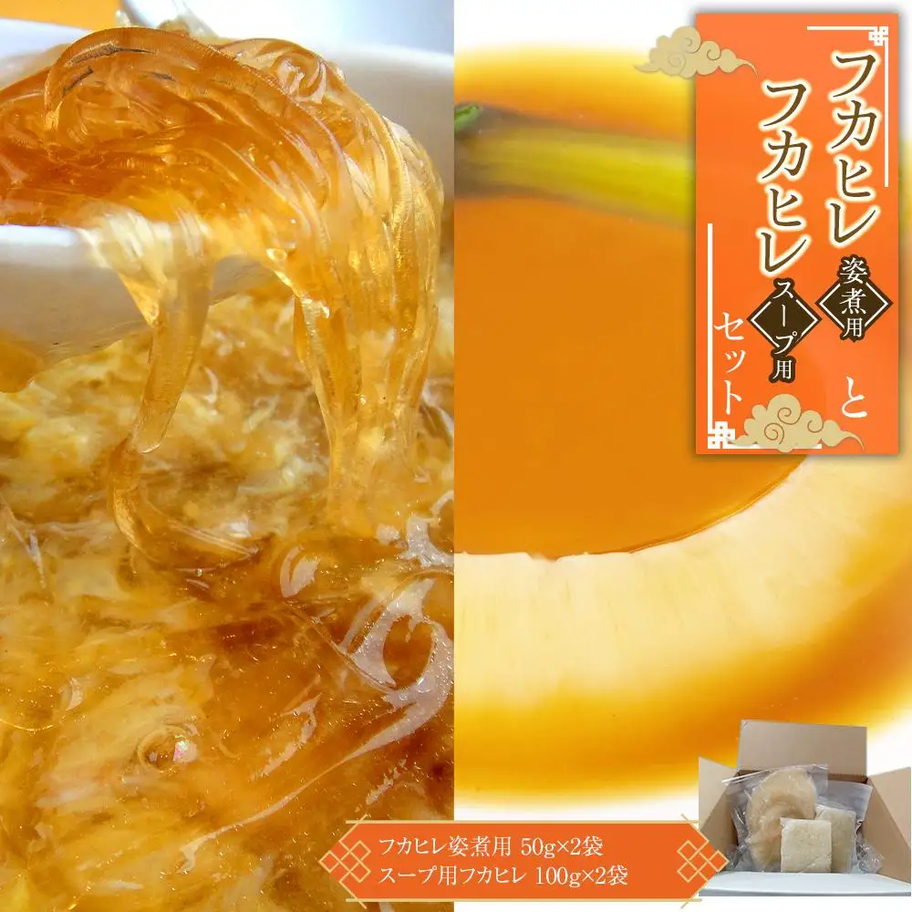 フカヒレ姿煮用50g×2袋＋スープ用フカヒレ100gセット×2入セット ／ 吉切鮫 ふかひれ レシピ付き 埼玉県 料理好き必見 高級中華 レシピ付き 本格中華 フカヒレの老舗