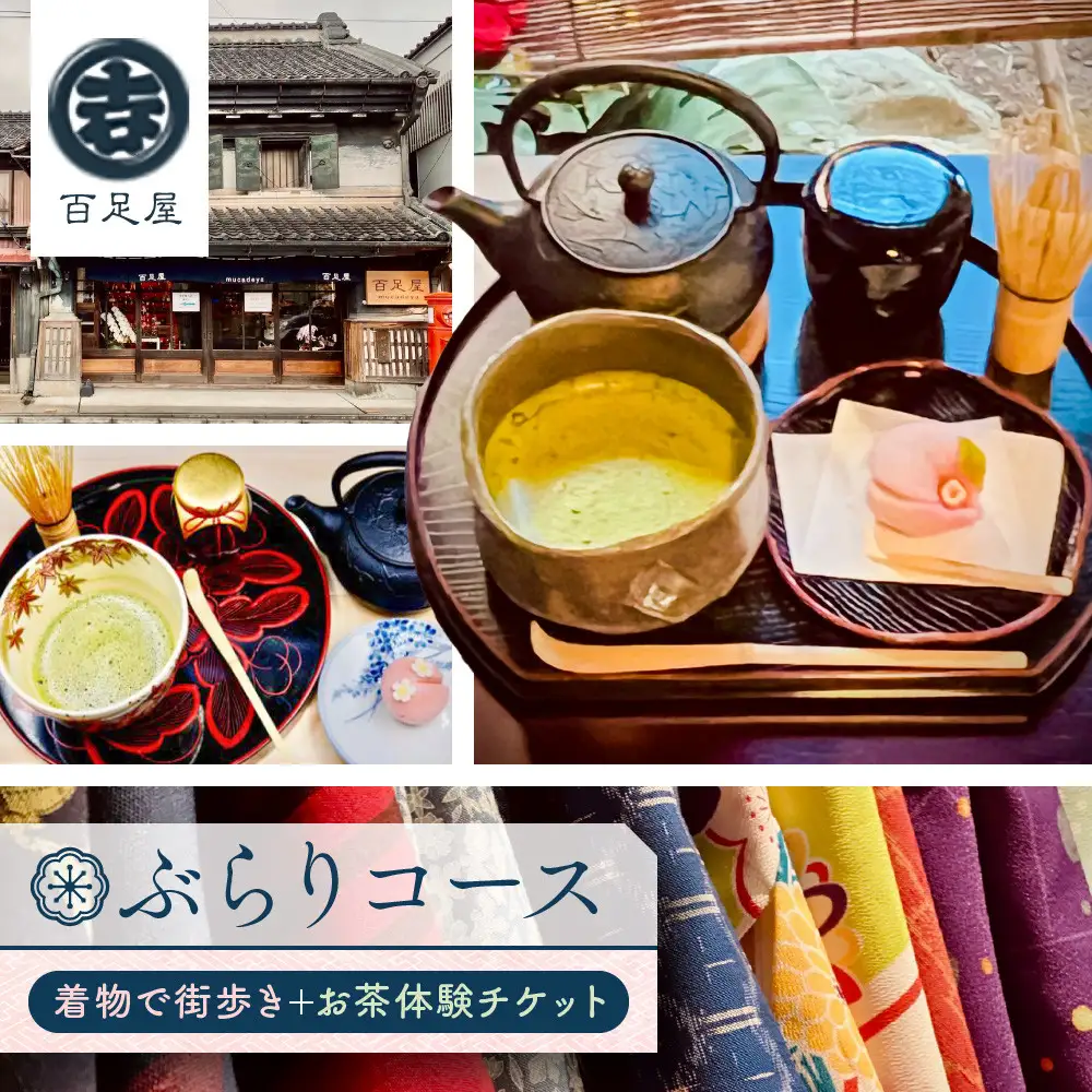 ぶらりコース　着物で街歩き＋お茶体験 ／ チケット お土産付き 百足屋 埼玉県