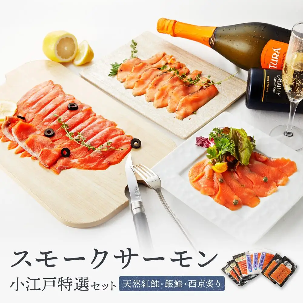 小江戸特選セット ／ サーモン 鮭 さけ シャケ 燻製 埼玉県 特産品