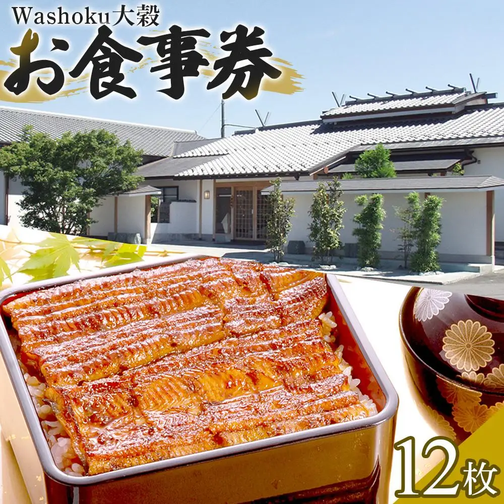 Washoku大穀　お食事券12枚 ／ チケット 和食料理 埼玉県
