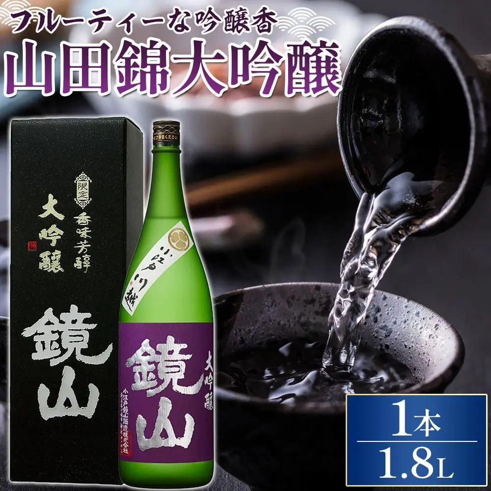 鏡山　大吟醸　1.8L ／ 酒 埼玉県 特産品