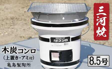 木炭コンロ8.5号（上置き・アミ付） H023-046