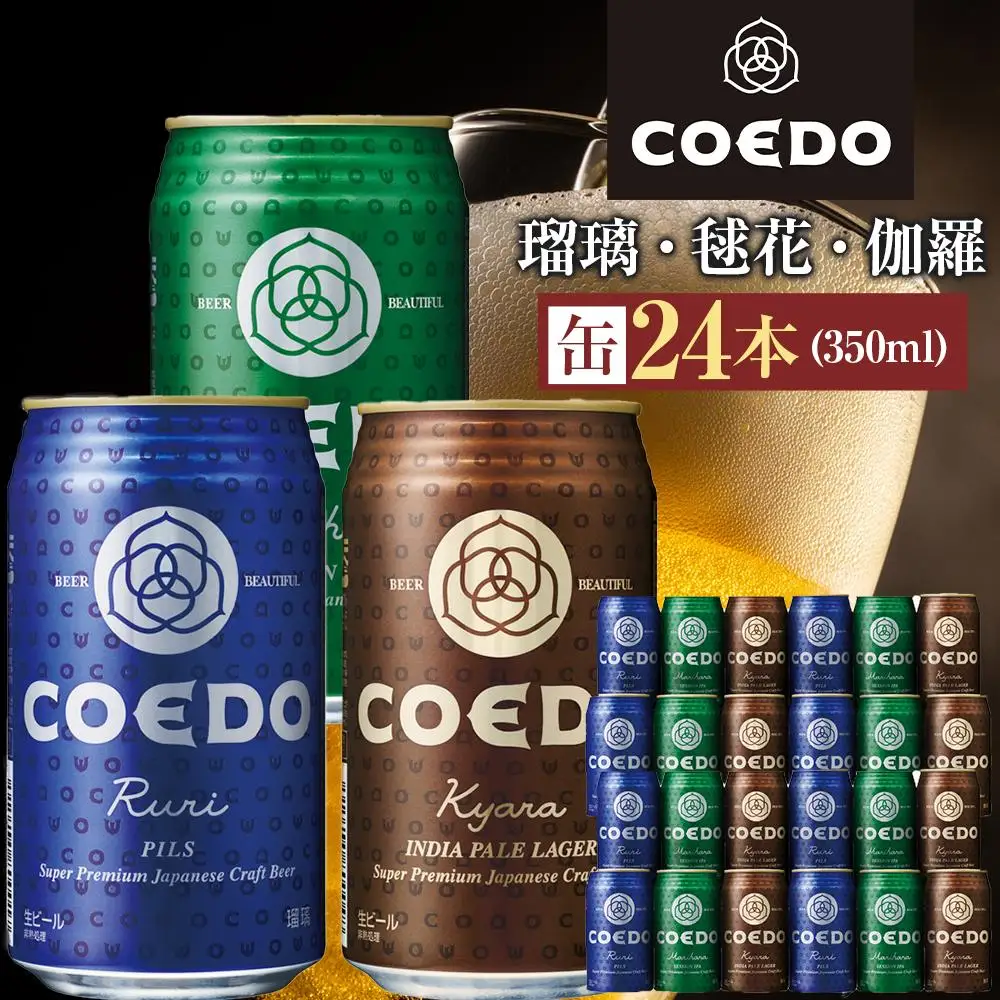 コエドビール COEDOカジュアルセット（瑠璃、毬花、伽羅24本入り