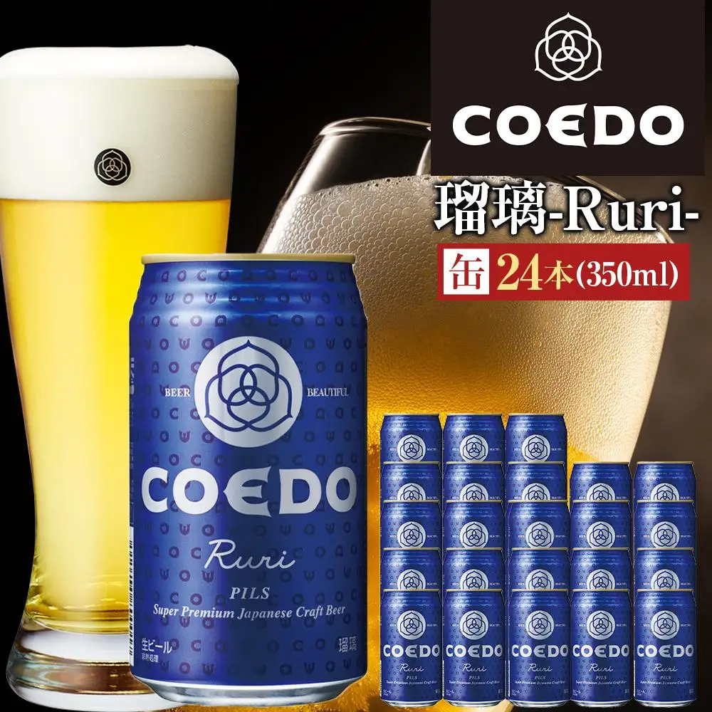 瑠璃-Ruri- 350ml 缶 24本入り 9kg ／ お酒 プレミアムピルスナービール 地ビール クラフトビール 埼玉県 特産品