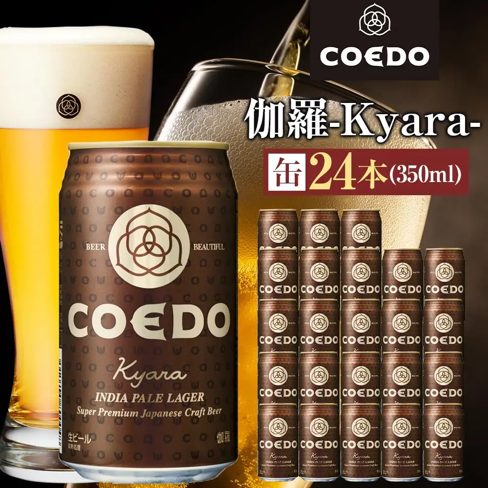伽羅-Kyara- 350ml 缶 24本入り 9kg ／ お酒 プレミアムピルスナービール 地ビール クラフトビール 埼玉県 特産品
