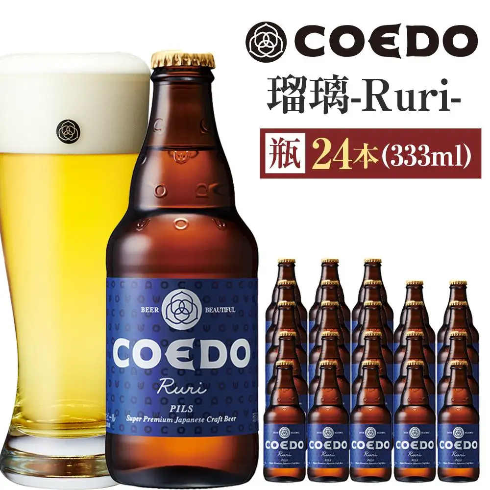 瑠璃-Ruri- 333ml 瓶　24本入り 14.5kg ／ お酒 プレミアムピルスナービール 地ビール クラフトビール 埼玉県 特産品