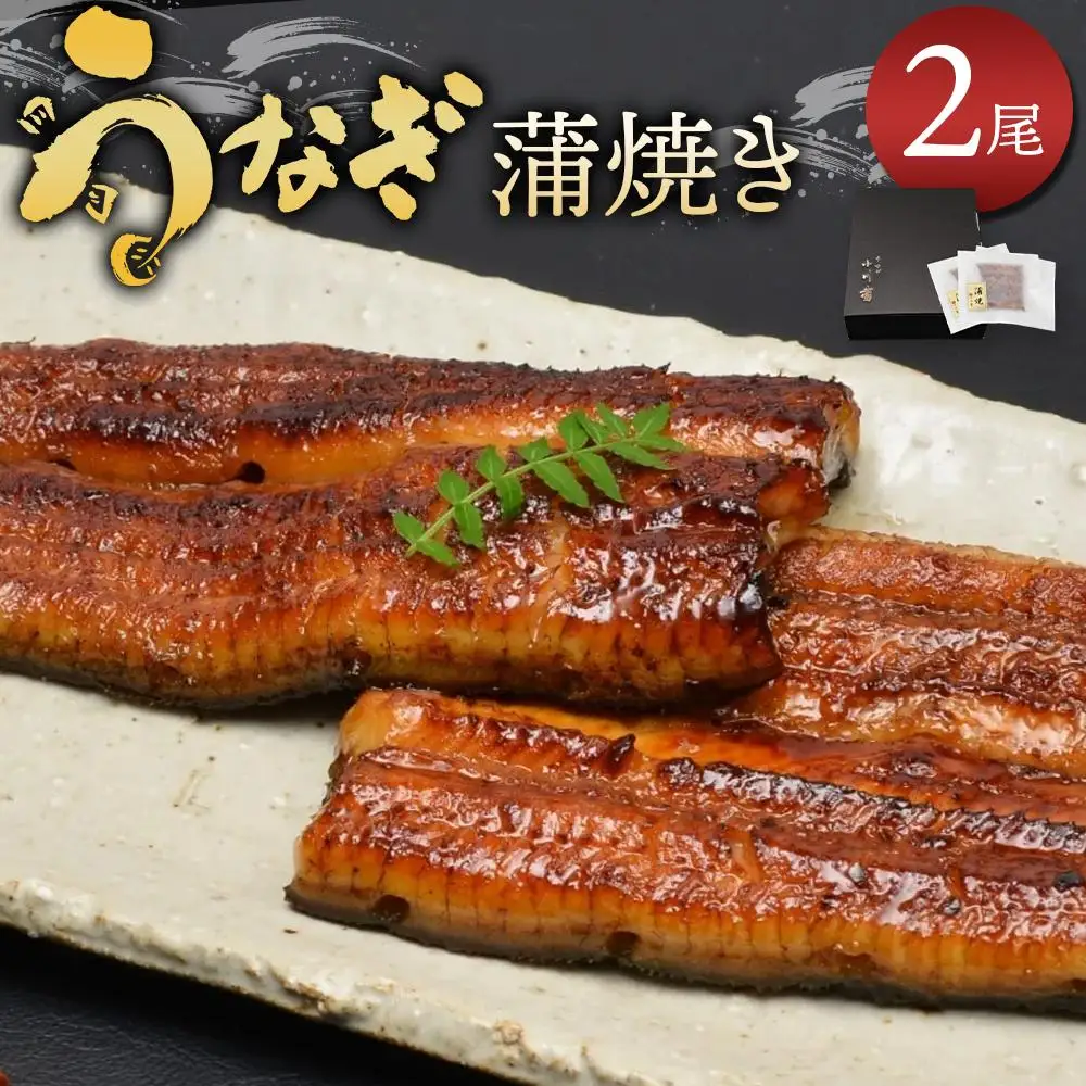 小川菊のうなぎの蒲焼き 2尾分 ／ 鰻 ウナギ 埼玉県