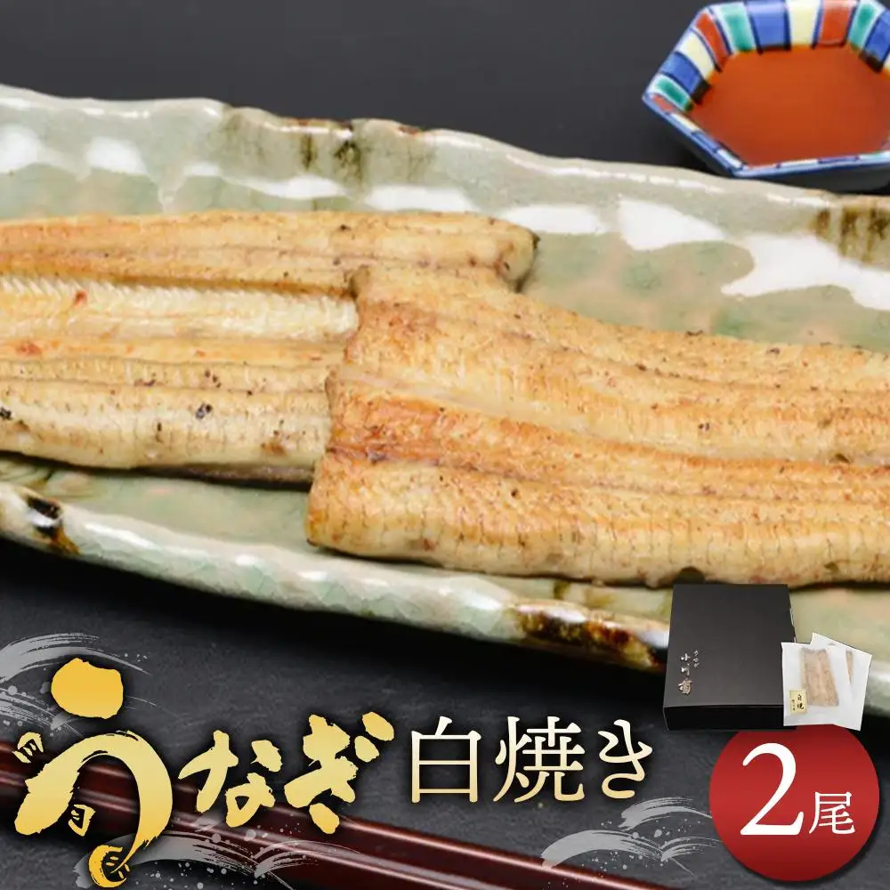 小川菊のうなぎの白焼き 2尾分 ／ 鰻 ウナギ 埼玉県