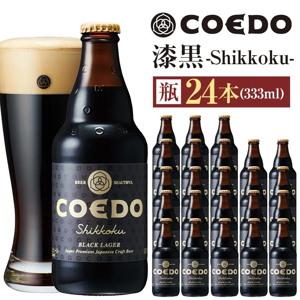 漆黒-Shikkoku- 333ml 瓶　24本入り 14.5kg ／ お酒 長期熟成ビール 地ビール クラフトビール 埼玉県 特産品