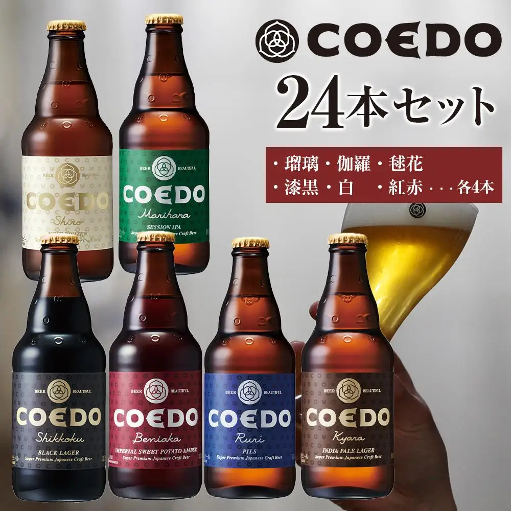 コエドビール　コエドバラエティセット瓶24本入り　14.5kg ／ お酒 ビール 地ビール クラフトビール 埼玉県 特産品