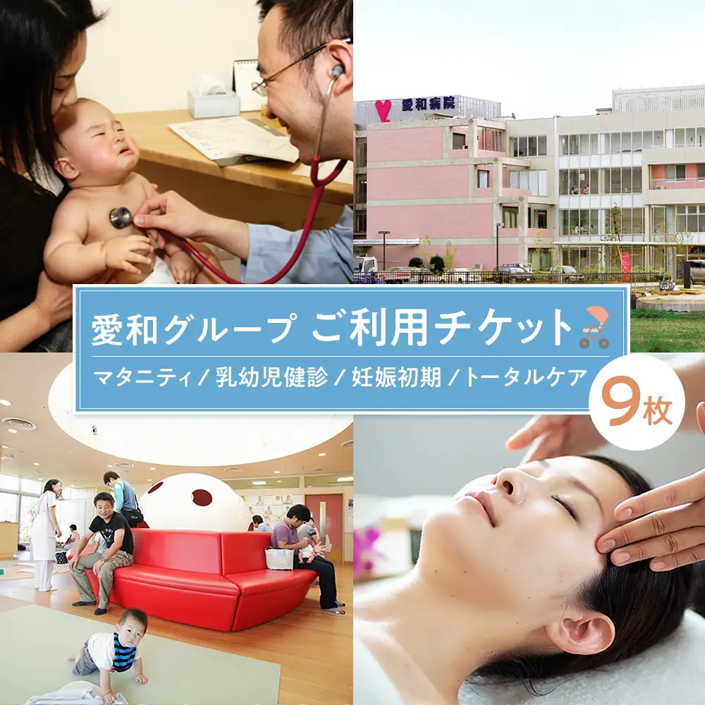 愛和グループご利用チケット（9枚） ／ マタニティ 乳幼児健診 妊娠初期  トータルケア 埼玉県