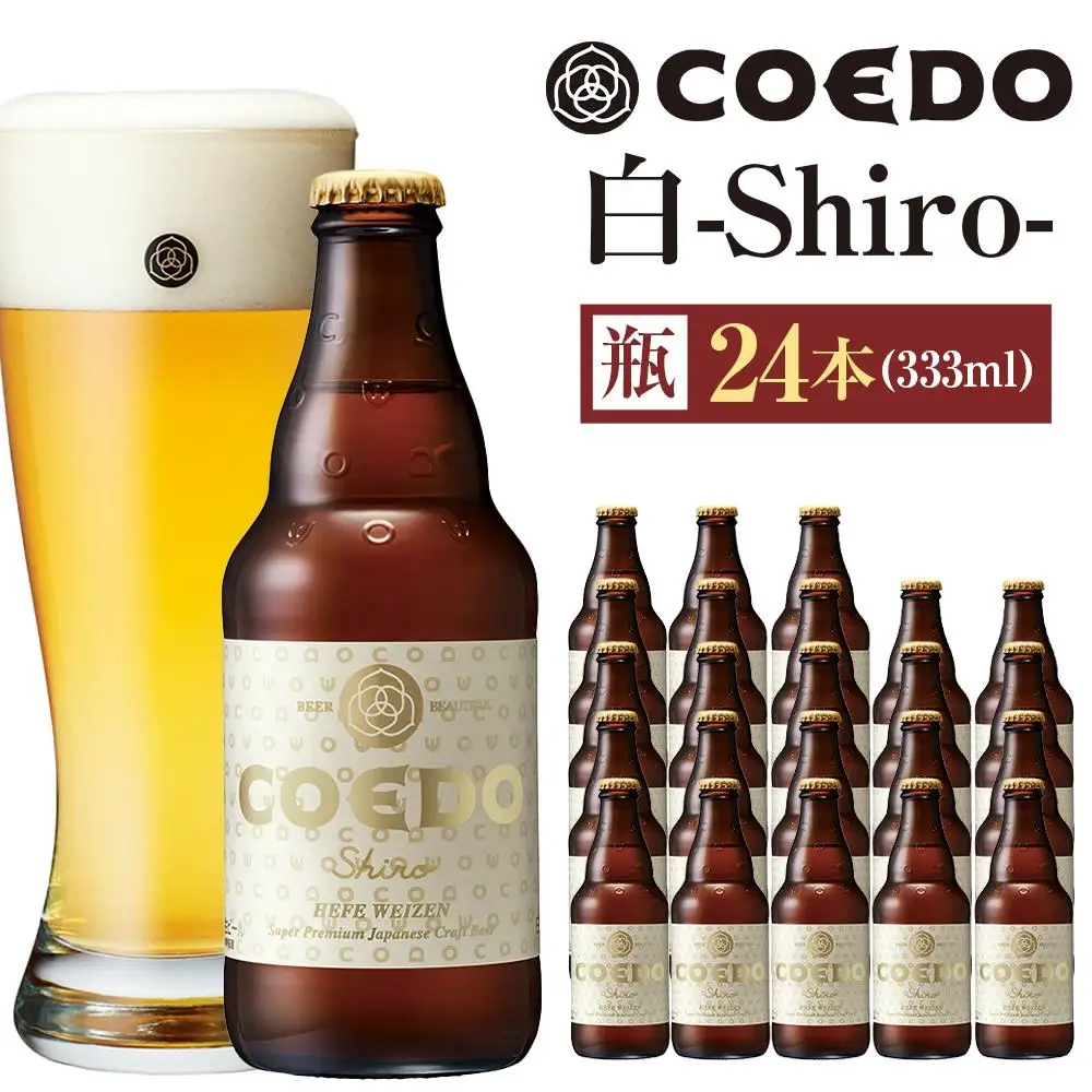 白-Shiro- 333ml 瓶　24本入り 14.5kg ／ お酒 小麦 ビール 地ビール クラフトビール 埼玉県 特産品