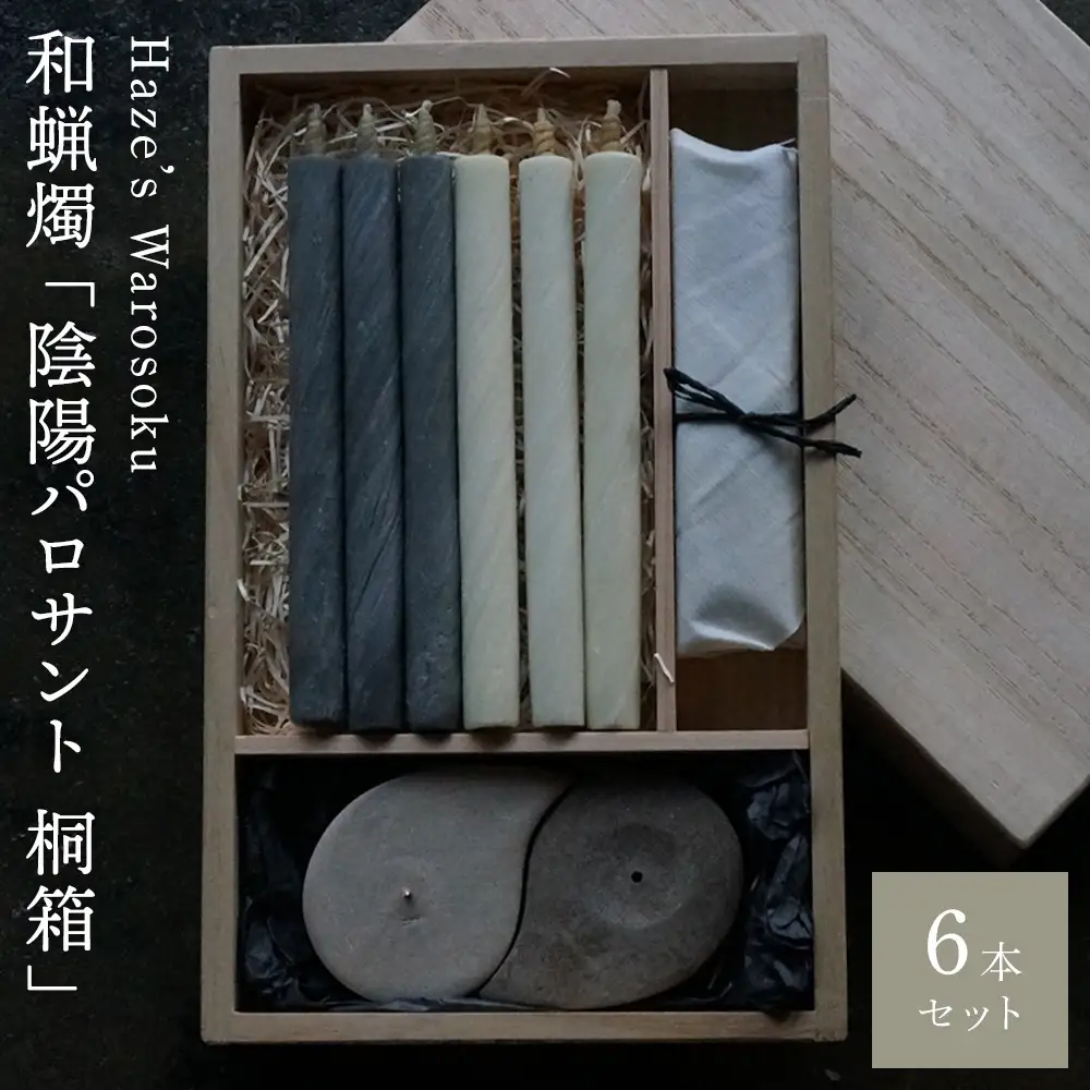 陰陽パロサント 桐箱6 ／ キャンドル ロウソク 蝋燭 埼玉県