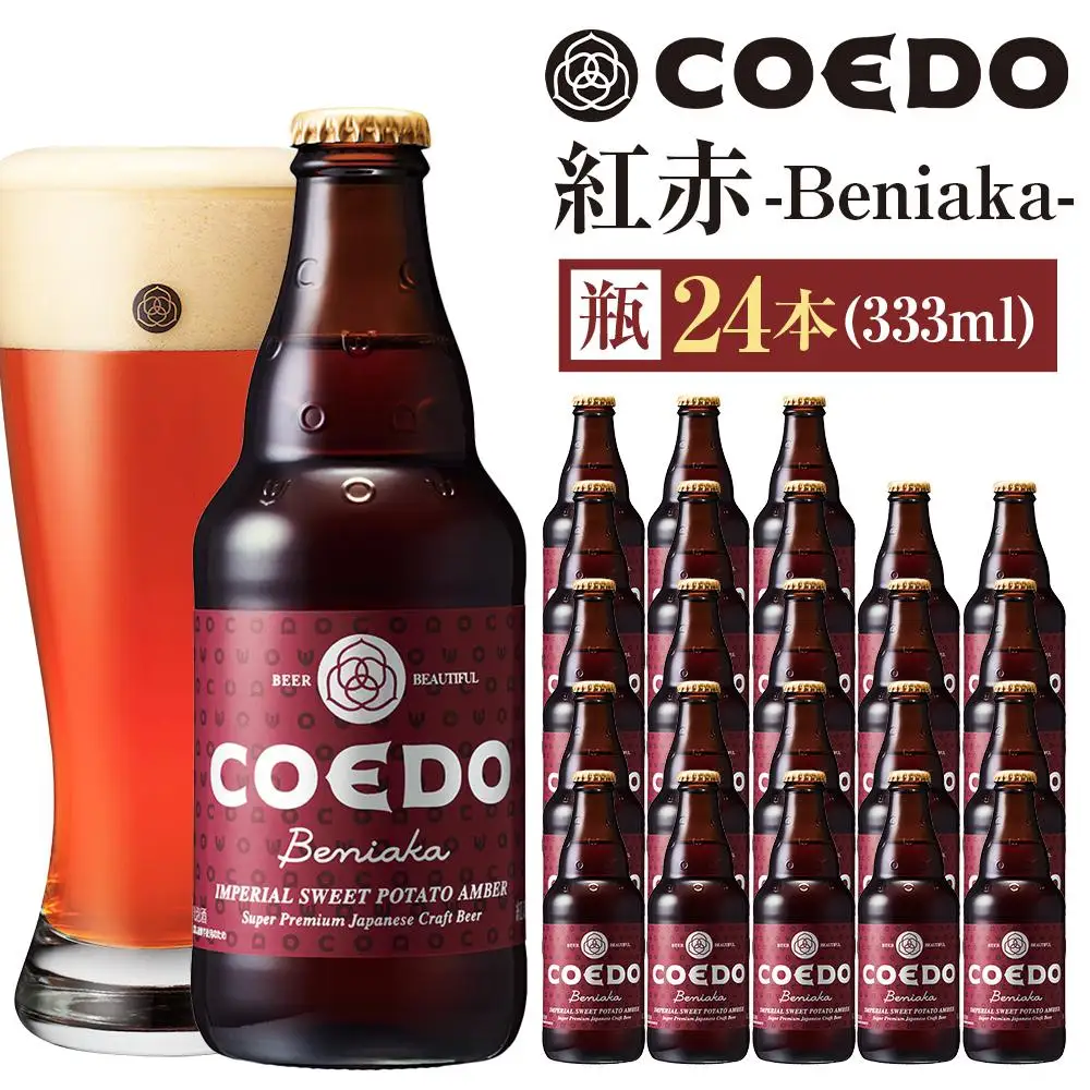 紅赤-Beniaka- 333ml 瓶　24本入り 14.5kg ／ お酒 プレミアムエール 地ビール クラフトビール 薩摩芋 埼玉県 特産品