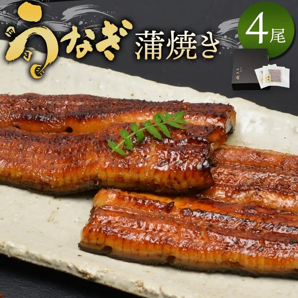 小川菊のうなぎの蒲焼き 4尾分 ／ 鰻 ウナギ 埼玉県