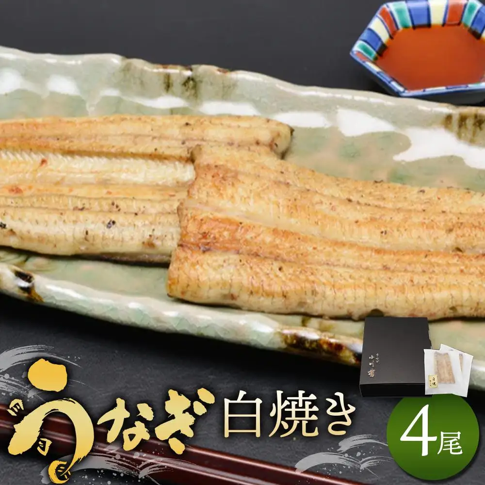 小川菊のうなぎの白焼き 4尾分 ／ 鰻 ウナギ 埼玉県