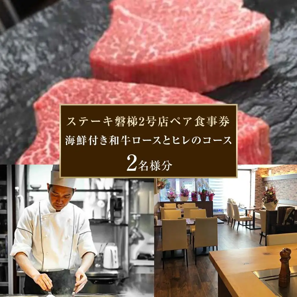 ステーキ磐梯2号店ペア食事券【海鮮付き和牛ロースとヒレのコース2名様分】 ／ チケット ディナー 牛肉 鉄板焼き 埼玉県