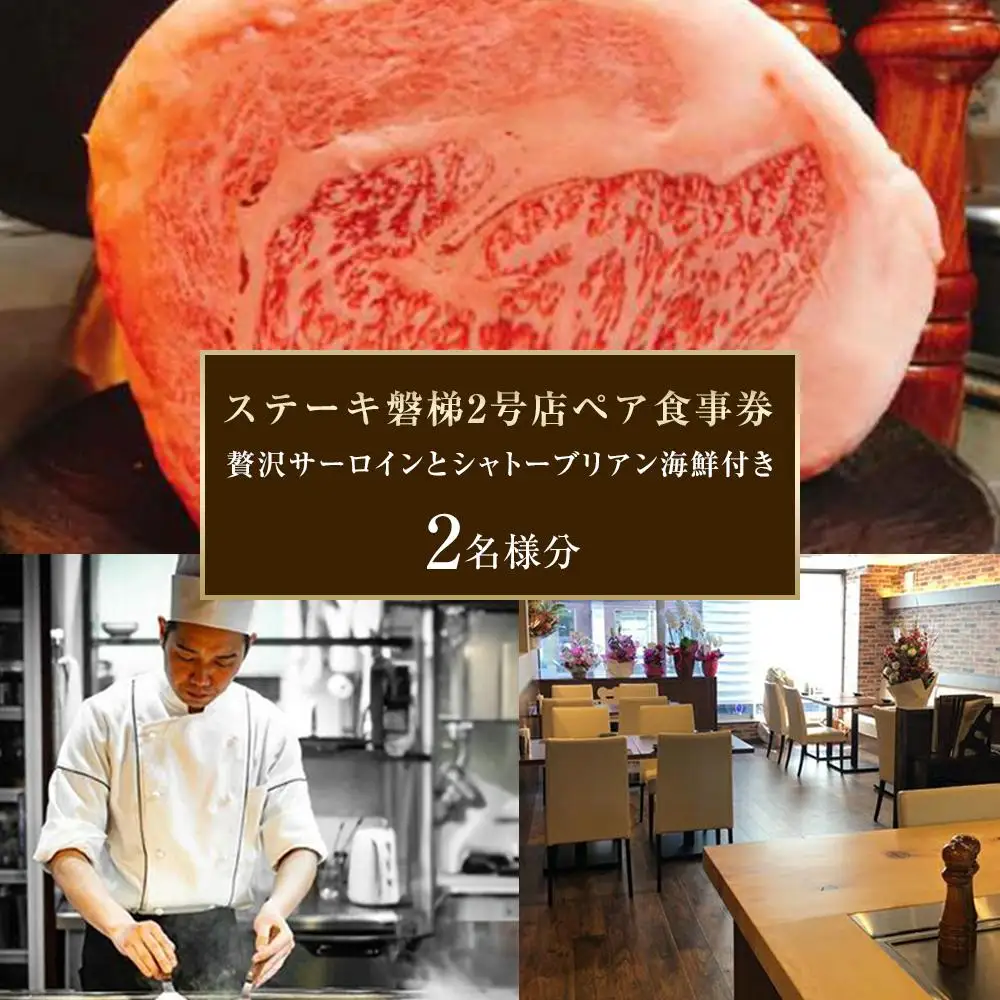 ステーキ磐梯2号店ペア食事券【贅沢サーロインとシャトーブリアン海鮮付き】 ／ チケット ディナー 牛肉 鉄板焼き 埼玉県