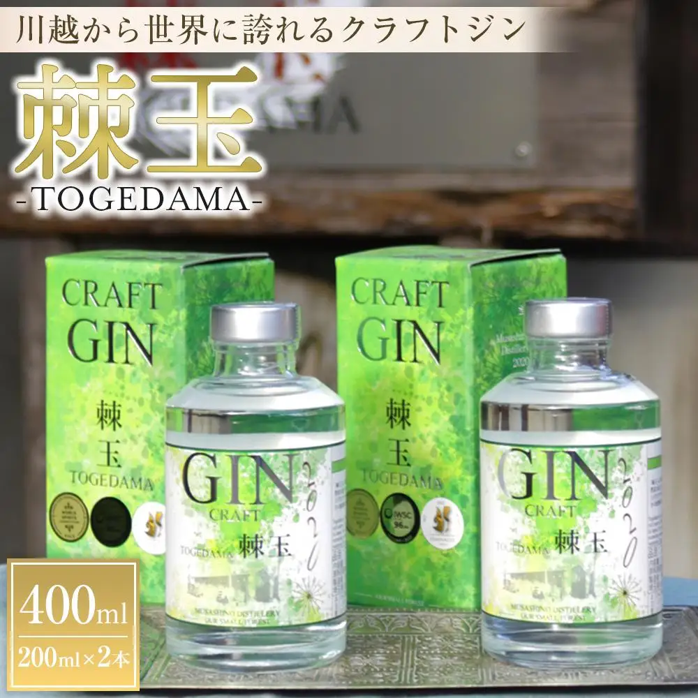 【400ml】Japanese Craft GIN　棘玉 ／ お酒 クラフトジン とげだま 埼玉県