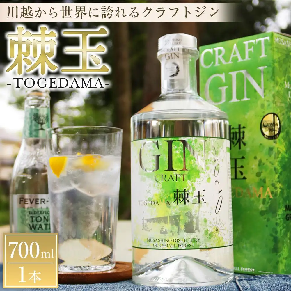 【700ml】Japanese Craft GIN　棘玉 ／ お酒 クラフトジン とげだま 埼玉県