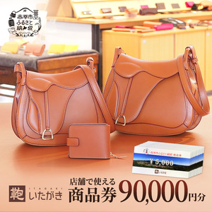 鞄いたがき商品券【90,000円分】 チケット ファッション 小物 カバン バッグ 商品券 革製品 お買物券 直営店5店舗 利用 一つ一つ職人が心を込めて手作り なめしの革 いたがき