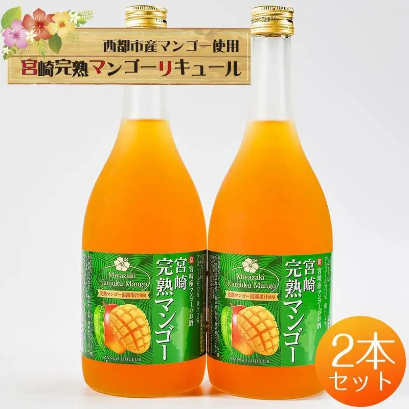マンゴー王国・西都市のマンゴー１００％使用　とろりと魅惑のマンゴーリキュール 12度 720ml×2本＜7-6a＞