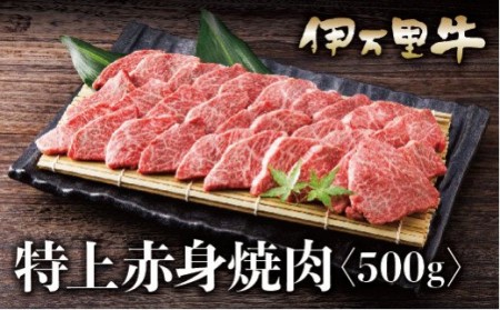 伊万里牛 A５ 赤身 焼肉用 500ｇ 015-J627