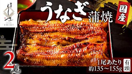 【 麻布しき 】 国産 有頭 鰻蒲焼 × 2尾