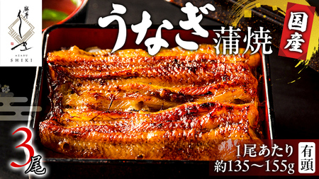 【 麻布しき 】 国産 有頭 鰻蒲焼 × 3尾