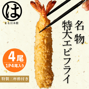 特大 エビフライ 4本 まるは本館 エビフライ