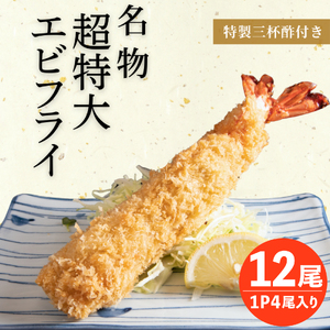 超特大 エビフライ 12本 まるは本館 エビフライ