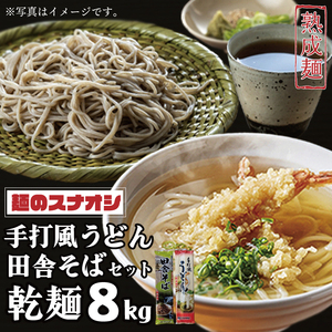 麺のスナオシ】リピーター続出！手打風うどん・田舎そばセット8kg