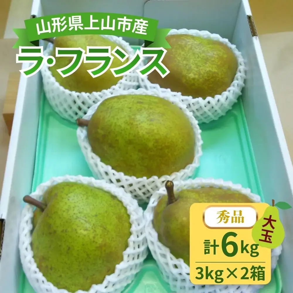 西洋梨（ラ・フランス）３ｋｇ×２箱　大玉　0017-2620